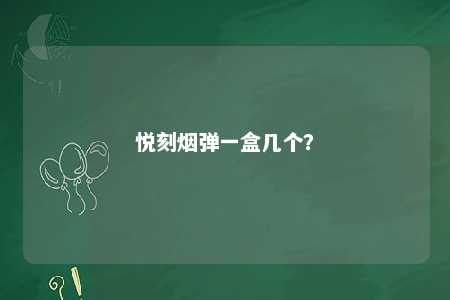 悦刻烟弹一盒几个�？ 